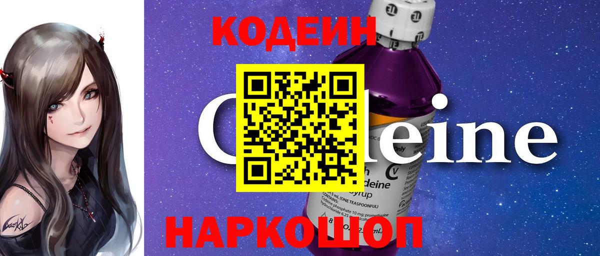 Кодеин Purple Drank Ревда