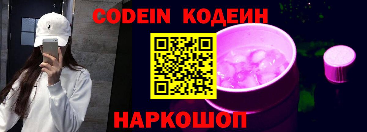Кодеиновый сироп Lean напиток Lean (лин)  Вход с VPN  Ревда  Codein Purple Drank 